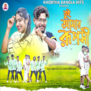 Listen to Tui Amar Ruposi song with lyrics from Manoj Das