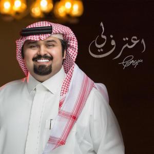 ดาวน์โหลดและฟังเพลง اعترف لي พร้อมเนื้อเพลงจาก بندر بن عوير