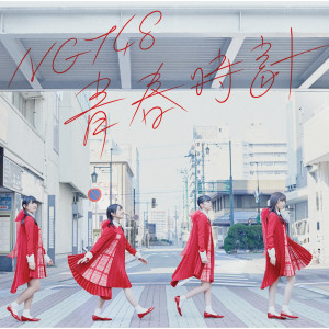 收聽NGT48的Seishundokei (Off Vocal Version)歌詞歌曲