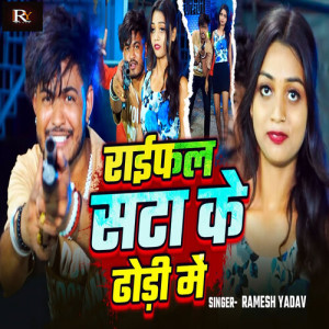Listen to Rifal Sata Ke Dhodi Me song with lyrics from Ramesh Yadav