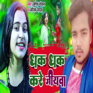 Listen to Dhak Dhak Kre Jiyawa song with lyrics from Sonam Yadav