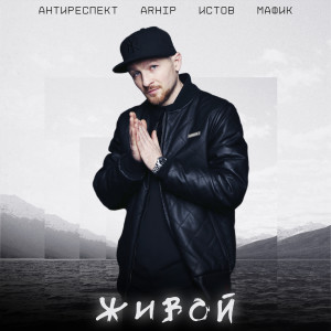 Album Живой from Антиреспект