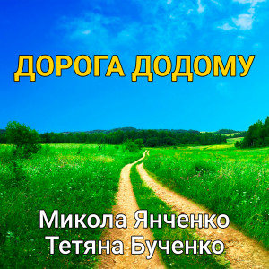 Listen to Дорога додому song with lyrics from Микола Янченко
