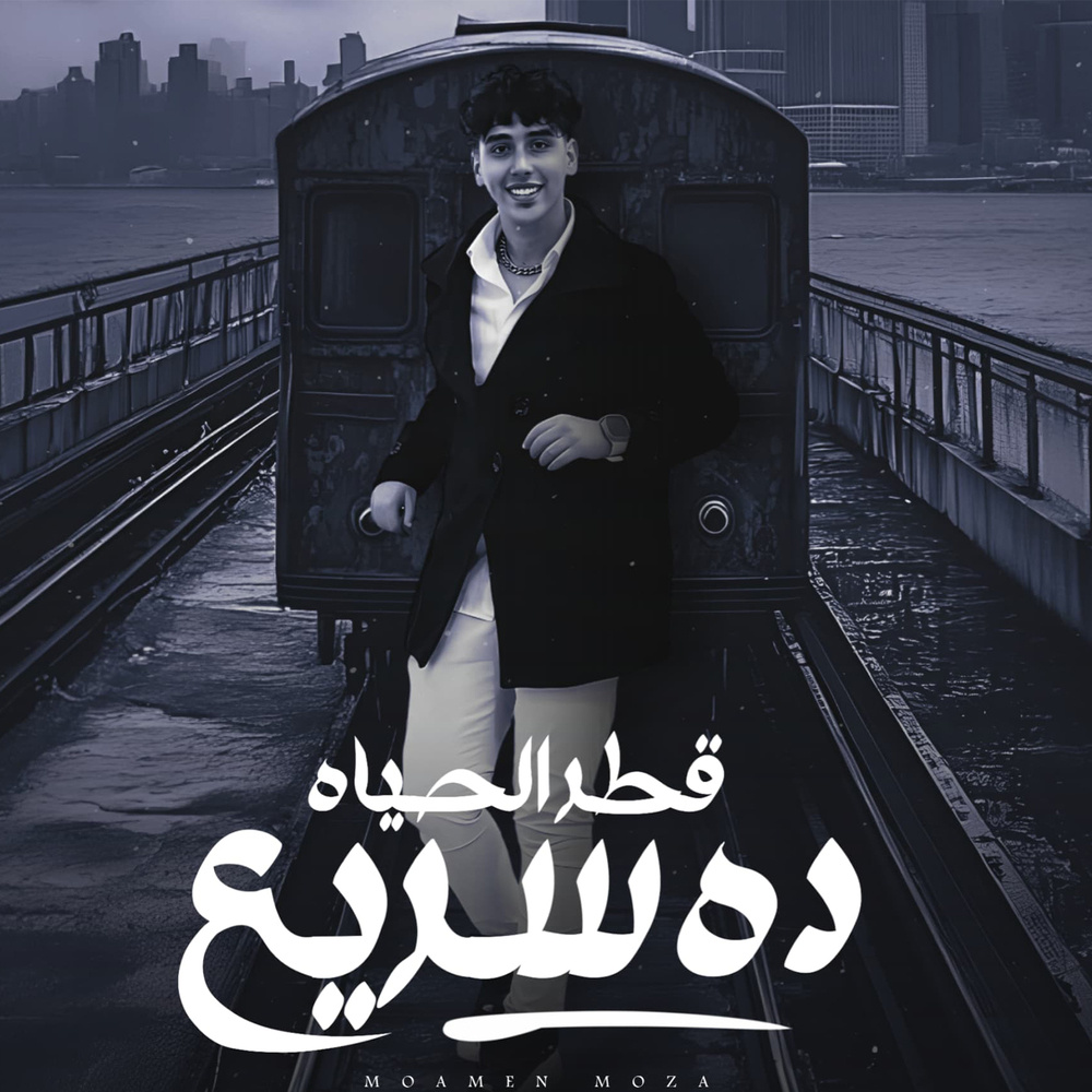 قطر الحياه ده سريع