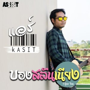ดาวน์โหลดและฟังเพลง บองสลันเนียง (I Love You) พร้อมเนื้อเพลงจาก กษิต