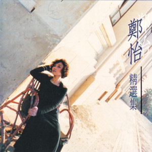 Listen to 天堂 song with lyrics from 郑怡