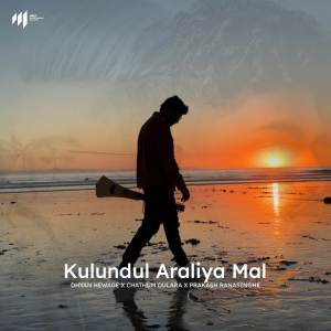 ดาวน์โหลดและฟังเพลง Kulundul Araliya Mal พร้อมเนื้อเพลงจาก Dhyan Hewage
