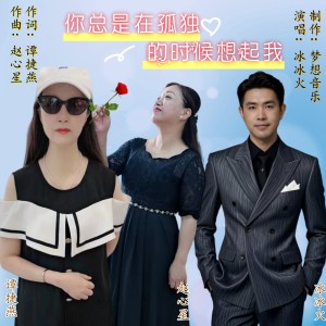 Listen to 你总是在孤独的时候想起我-男版 (伴奏) song with lyrics from 赵心星