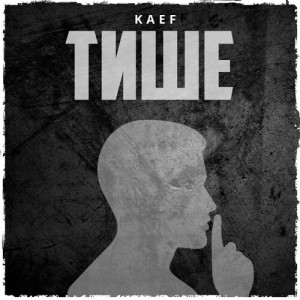 KAEF的專輯Тише