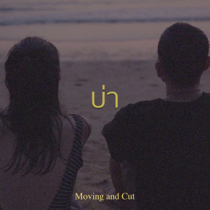 Listen to บ่า song with lyrics from Moving and Cut