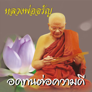 ดาวน์โหลดและฟังเพลง อดทนต่อความดี พร้อมเนื้อเพลงจาก หลวงพ่อจรัญ ฐิตธมฺโม