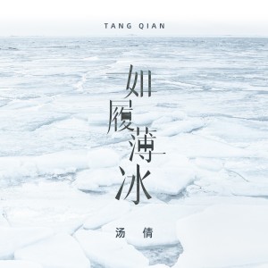 Album 如履薄冰 from 汤倩