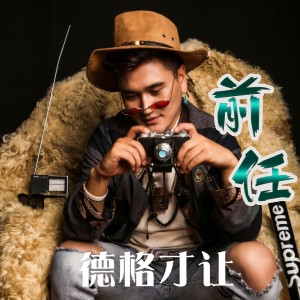 收聽德格才讓的前任歌詞歌曲