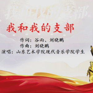 Album 我和我的支部 from 