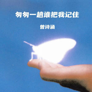 Listen to 匆匆一趟谁把我记住 song with lyrics from 曾诗涵