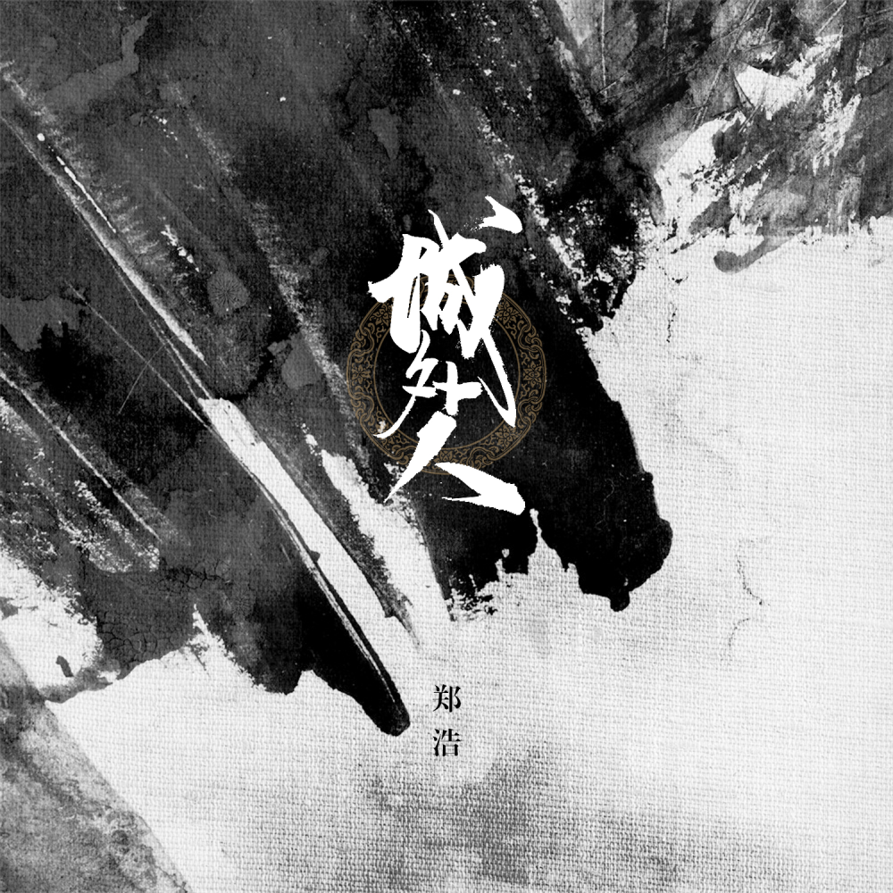 城外人