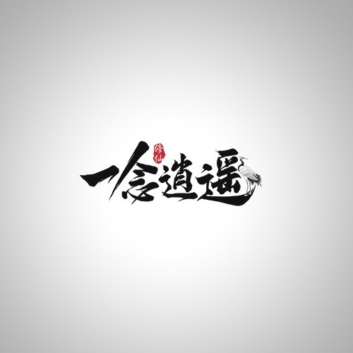 一念逍遥
