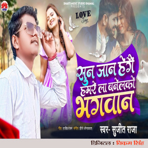 Listen to Sun Jan He Ge Hamare La Banelakau Bhagwan song with lyrics from Sujeet Raja