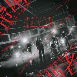 Listen to 底線 Dai2 Sin3 song with lyrics from 带菌者乐队
