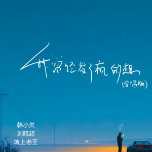 Album 我曾经发了疯的想（合唱版） from 韩小欠