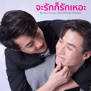 ดาวน์โหลดและฟังเพลง จะรักก็รักเหอะ พร้อมเนื้อเพลงจาก Michael Kiettisak