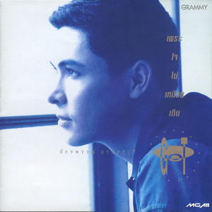 收聽ก๊อท จักรพันธ์的หนามในใจ歌詞歌曲