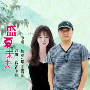 Album 盛夏未央（对唱版） from 鮑鮑