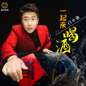 Listen to 一起来喝酒 song with lyrics from 门小强