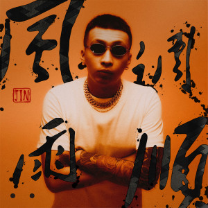Album 风调雨顺 (Explicit) from JIN