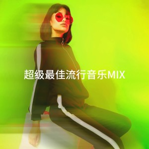 Various Artists的專輯超級最佳流行音樂Mix