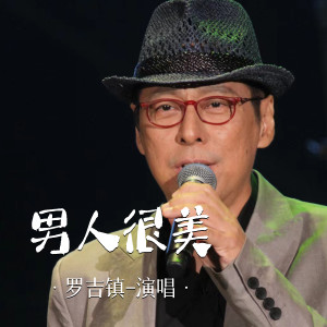 Listen to 男人很美 song with lyrics from 罗吉镇