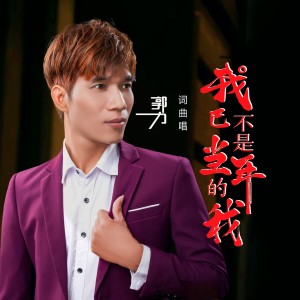 收听郭力的我已不是当年的我 (完整版)歌词歌曲