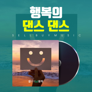 收聽셀바이뮤직 Sellbuymusic的DJ, Music start !歌詞歌曲