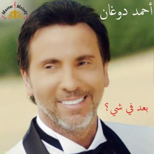 收聽Ahmad Doughan的Tarekni La Hali歌詞歌曲
