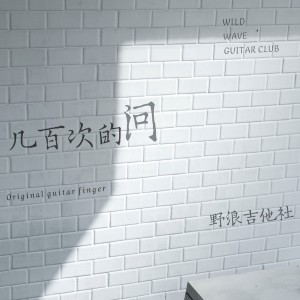 收听野浪吉他社的我还爱你（吉他曲） (完整版)歌词歌曲