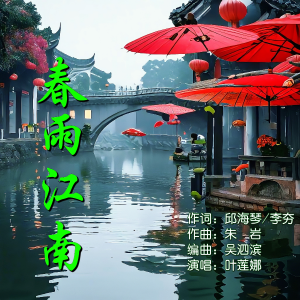 Listen to 春雨江南 叶莲娜(女声独唱版) (完整版) song with lyrics from 邱海琴