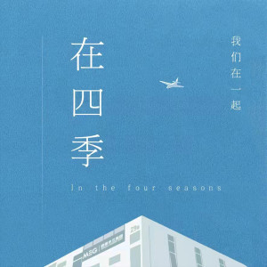 Album 在四季（四季木兰：五周年） from 李瑞轩
