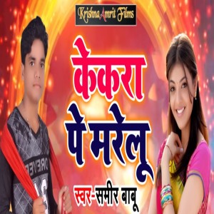 Listen to Kekra Pe Marelu song with lyrics from Sameer Babu