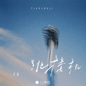 อัลบัม 跳楼机 ศิลปิน en