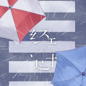 收聽林東的經過歌詞歌曲