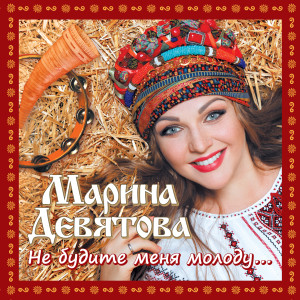 Listen to Валенки song with lyrics from Марина Девятова
