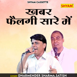 Dengarkan lagu Khabar Failgi Saare Mein (Hindi) nyanyian Dharmendra Sharma dengan lirik