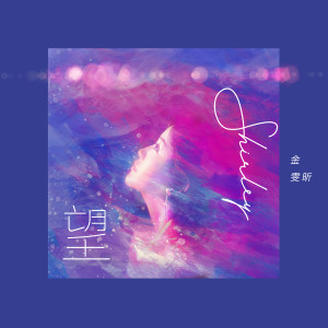 收聽金雯昕的望歌詞歌曲