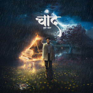 ดาวน์โหลดและฟังเพลง Miss Her พร้อมเนื้อเพลงจาก Tushar nagar