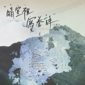 Album 暗室里写春诗 oleh 王守亿