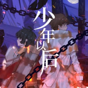 Listen to 少年以后 (伴奏) song with lyrics from 洛少爷