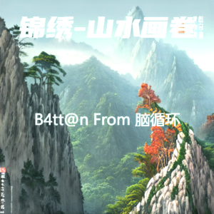 Listen to 锦绣 (完整版) song with lyrics from 脑循环