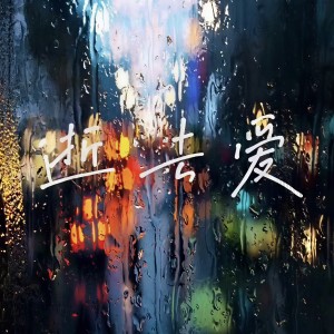 Listen to 逝去爱 song with lyrics from 矣浩睿