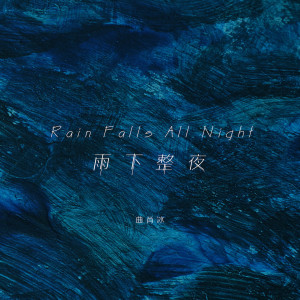 Dengarkan lagu 雨下整夜 nyanyian 曲肖冰 dengan lirik