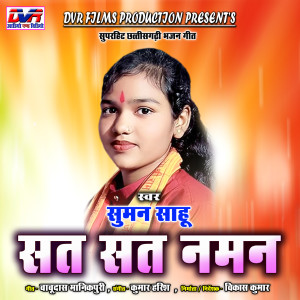 Listen to Sat Sat Naman song with lyrics from Suman Sahu